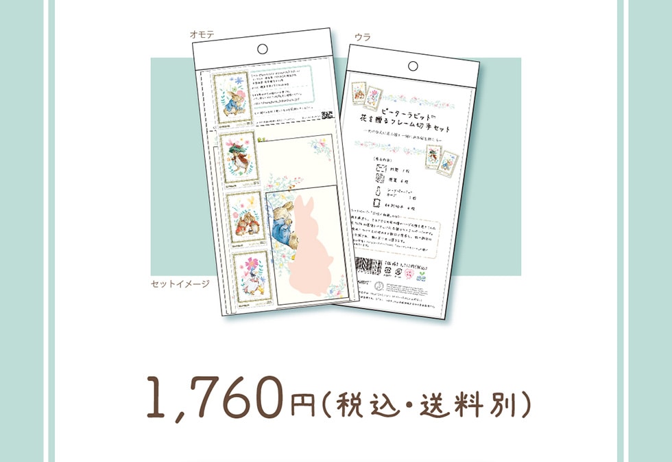 ピーターラビット 花を贈るフレーム切手セット｜郵便局のネットショップ