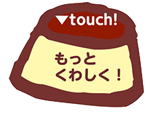 ��touch! �����Ƃ��킵���I