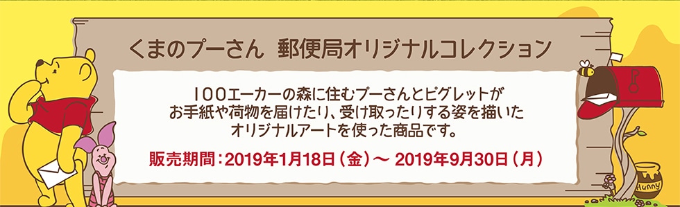 くまのプーさんグッズ 郵便局のネットショップ