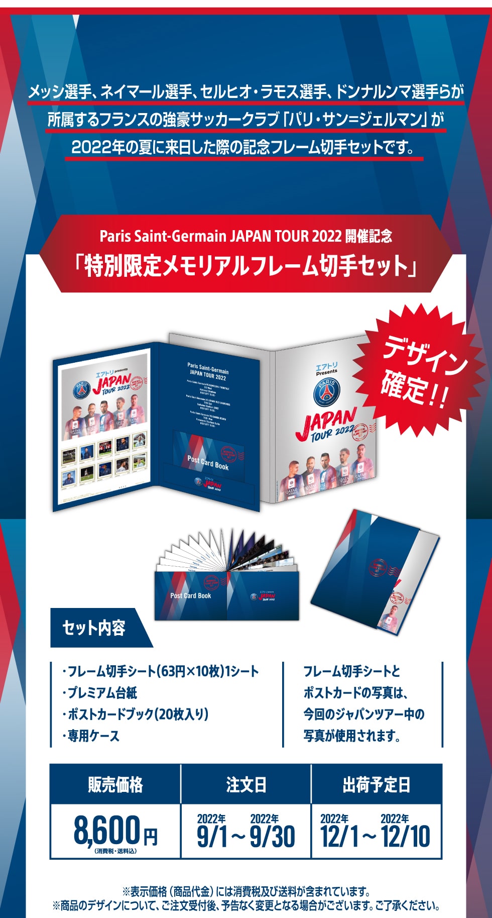 Paris Saint-Germain JAPAN TOUR 2022 開催記念「特別限定メモリアルフレーム切手セット」｜郵便局のネットショップ