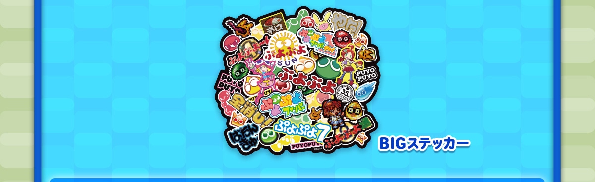 BIG�X�e�b�J�[