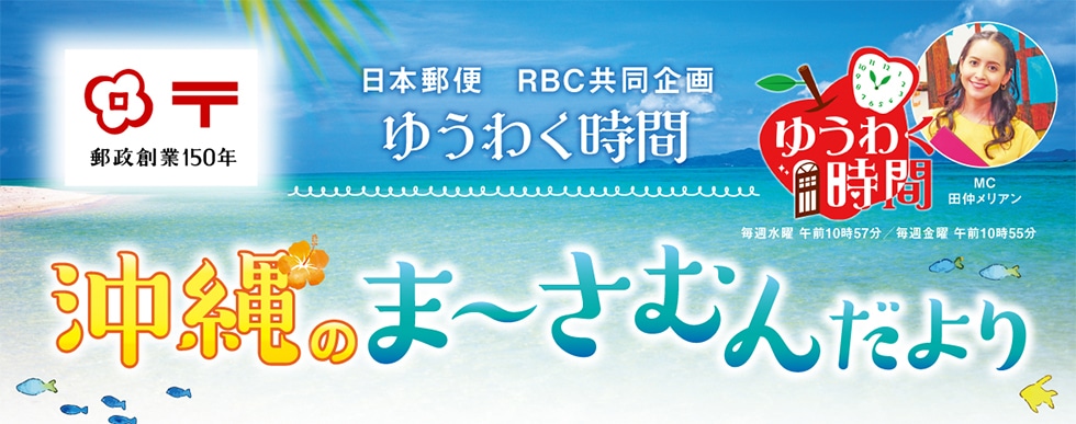 日本郵便RBC共同企画ゆうわく時間　沖縄のまーさむんだより