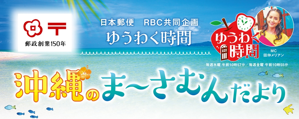 日本郵便RBC共同企画ゆうわく時間　沖縄のまーさむんだより