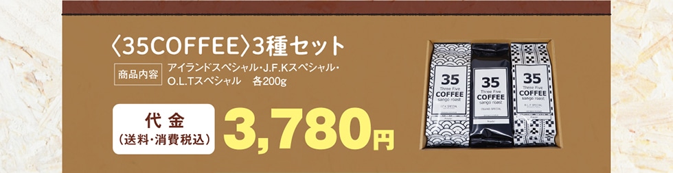 〈35COFFEE〉 3種セット 代金3,780円
