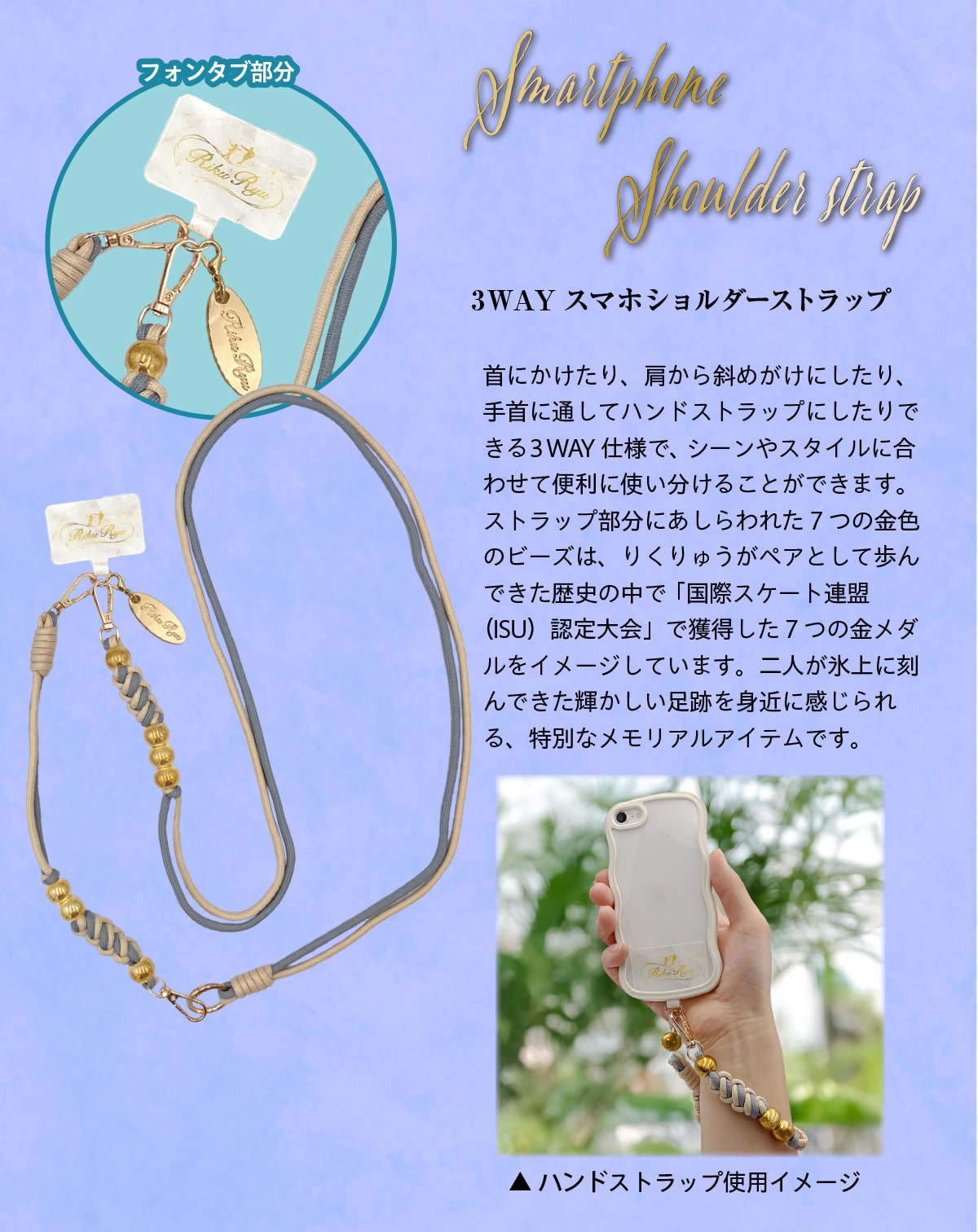 Smartphone Shoulder strap 3WAY �X�}�z�V�����_�[�X�g���b�v ��ɂ�������A������΂߂����ɂ�����A���ɒʂ��ăn���h�X�g���b�v�ɂ�����ł���3WAY�d�l�ŁA�V�[����X�^�C���ɍ��킹�ĕ֗��Ɏg�������邱�Ƃ��ł��܂��B�X�g���b�v�����ɂ������ꂽ7�̋��F�̃r�[�Y�́A�肭��イ���y�A�Ƃ��ĕ���ł������j�̒��Łu���ۃX�P�[�g�A���iISU�j�F����v�Ŋl������7�̋����_�����C���[�W���Ă��܂��B��l���X��ɍ���ł����P���������Ղ�g�߂Ɋ�������A���ʂȃ������A���A�C�e���ł��B �t�H���^�u����  ���n���h�X�g���b�v�g�p�C���[�W