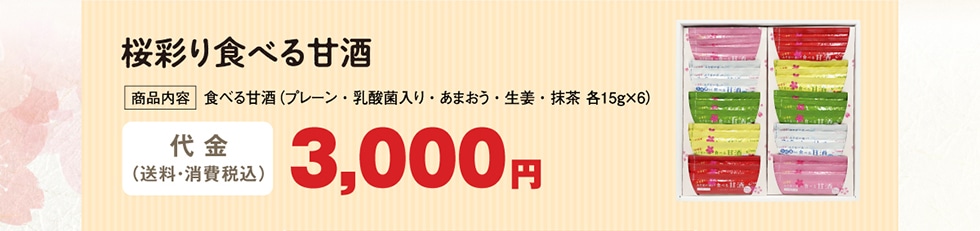 桜彩り食べる甘酒 代金3,000円