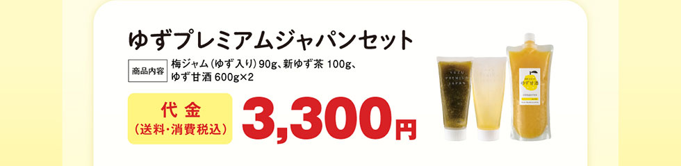 ゆずプレミアムジャパンセット　代金3,300円（送料・消費税込）