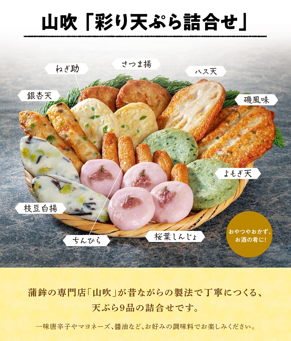 山吹「彩り天ぷら詰合せ」　蒲鉾の専門店「山吹」が昔ながらの製法で丁寧につくる、天ぷら9品の詰合せです。