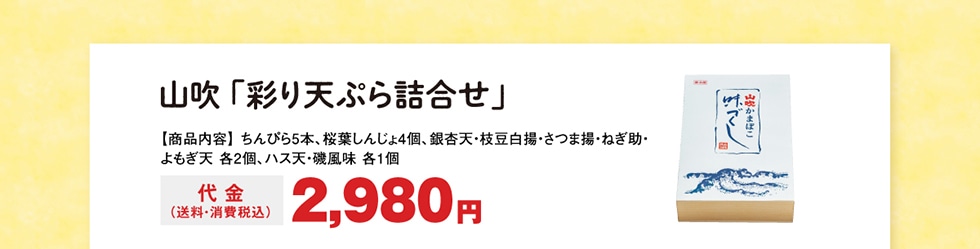 山吹「彩り天ぷら詰合せ」　代金（送料・消費税込）2,980円
