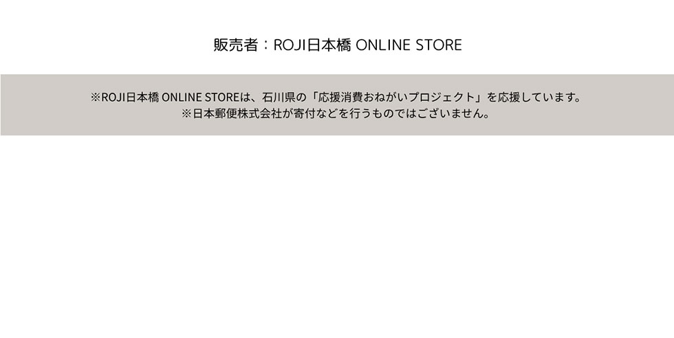 ̔ : ROJI{ ONLINE STORE ROJI{ ONLINE STORÉAΐ쌧́u˂vWFNgvĂ܂B{X֊ЂtȂǂŝł͂܂B