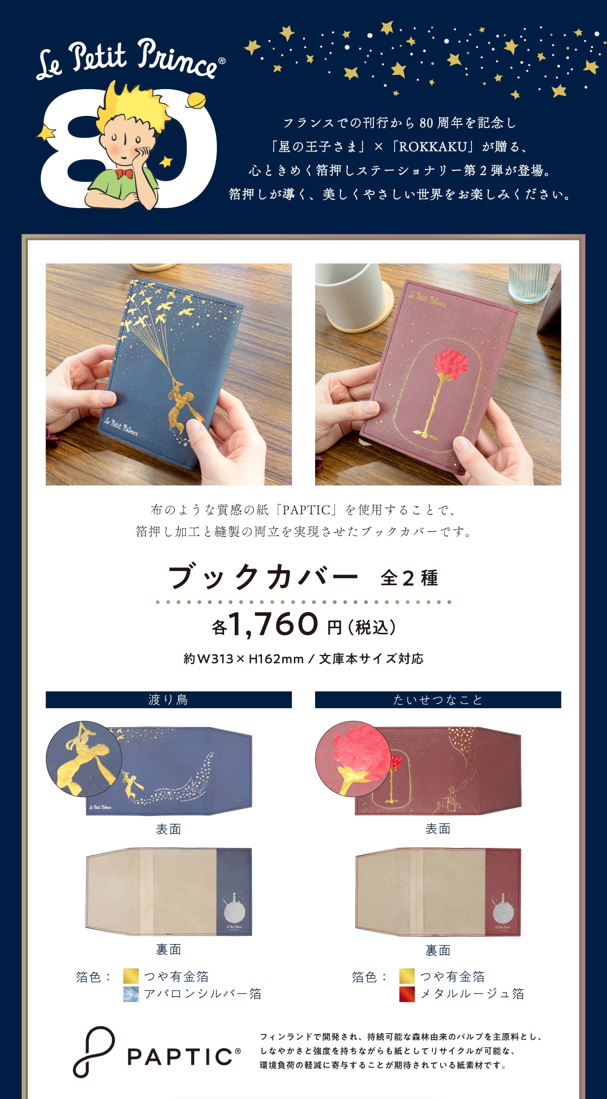 �t�����X�ł̊��s����80���N���L�O���u���̉��q���܁v�~�uROKKAKU�v������A�S�Ƃ��߂��������X�e�[�V���i���[��2�e���o��B�������������A�������₳�������E�����y���݂��������B�z�̂悤�Ȏ����̎��uPAPTIC�v���g�p���邱�ƂŁA���������H�ƖD���̗����������������u�b�N�J�o�[�ł��B�u�b�N�J�o�[ �S2�� �e1,760�~(�ō�) ��W313 �~ H162mm/���ɖ{�T�C�Y�Ή��t�B�������h�ŊJ������A�����\�ȐX�їR���̃p���v���匴���Ƃ��A���Ȃ₩���Ƌ��x�������Ȃ�������Ƃ��ă��T�C�N�����\�ȁA�����ׂ̌y���Ɋ�^���邱�Ƃ��҂���Ă��鎆�f�ނł��B