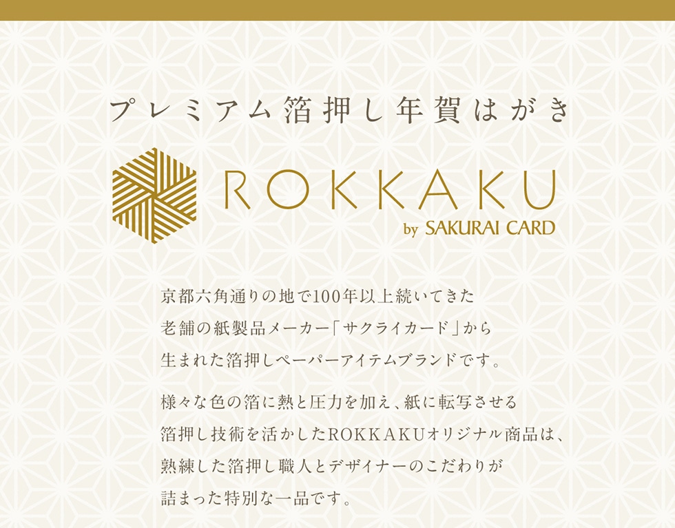 プレミアム箔押し年賀はがき ROKKAKU by SAKURAI CARD｜郵便局のネット