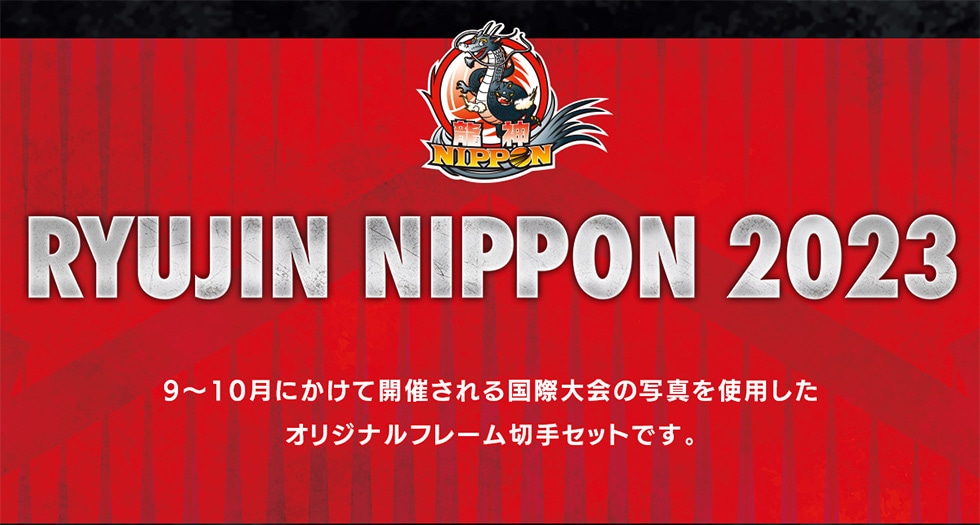 RYUJIN NIPPON 2023 オリジナルフレーム切手セット｜郵便局のネット ...