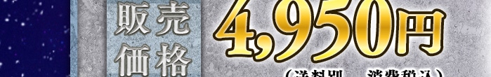 �̔����i 4,950�~�i�����ʁA����ō��j