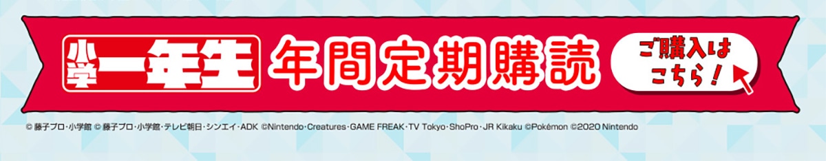 小学一年生 小学館 定期購読 郵便局のネットショップ