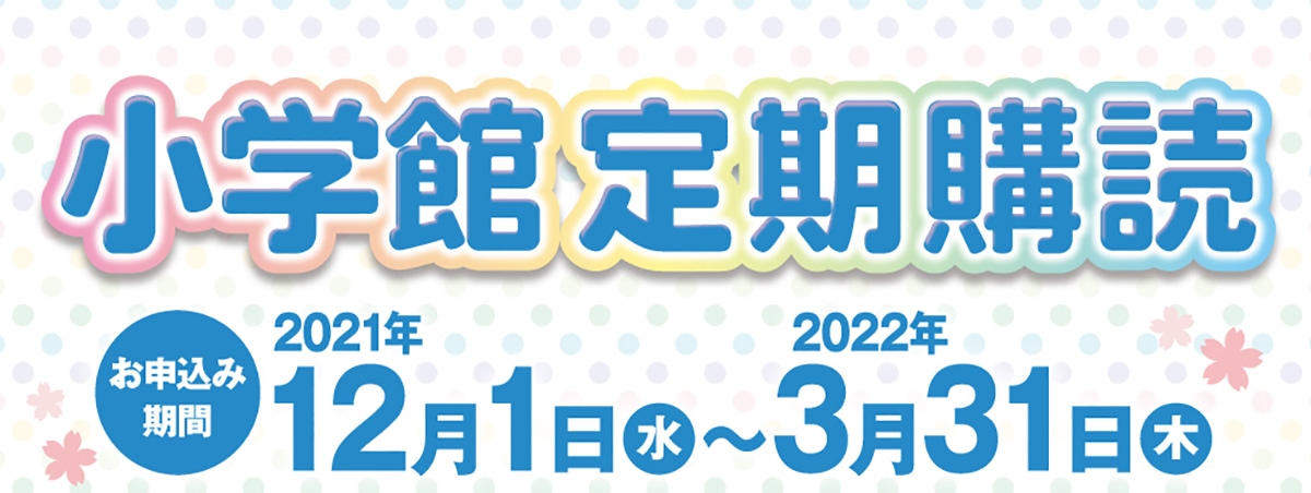 小学一年生 小学館 定期購読 郵便局のネットショップ