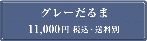 �O���[����� 11,000�~