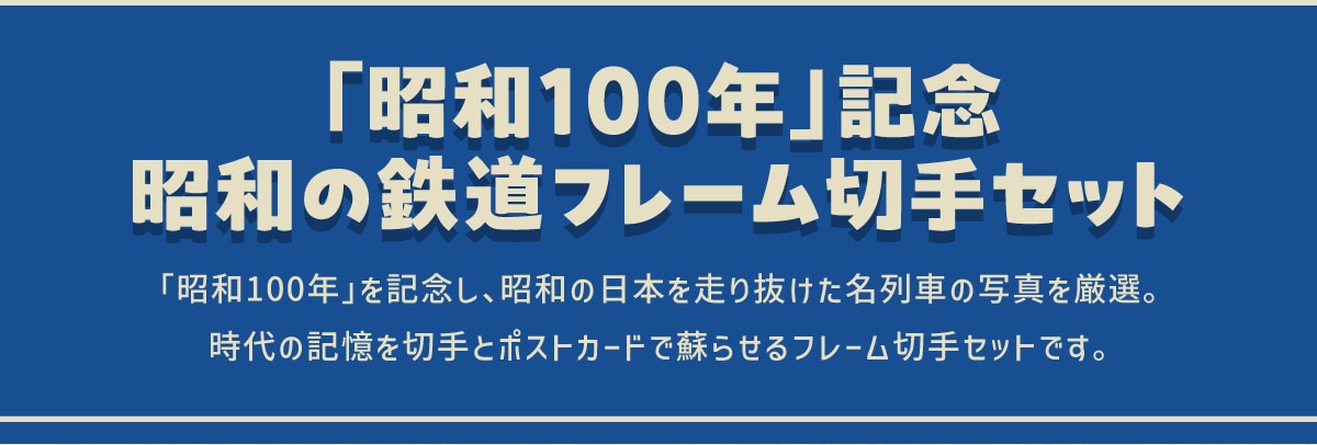 �u���a100�N�v�L�O ���a�̓S���t���[���؎�Z�b�g�u���a100�N�v���L�O���A���a�̓��{�𑖂蔲��������Ԃ̎ʐ^�����I�B����̋L����؎�ƃ|�X�g�J�[�h�őh�点��t���[���؎�Z�b�g�ł��B