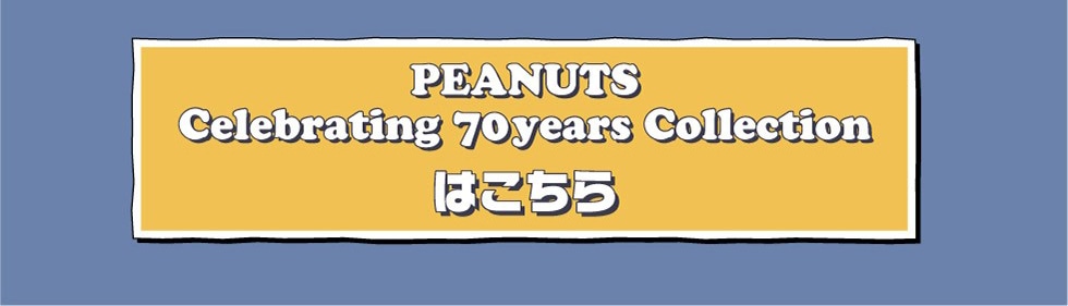 Peanuts70周年記念郵便局限定グッズ スヌーピー第1弾 郵便局のネットショップ