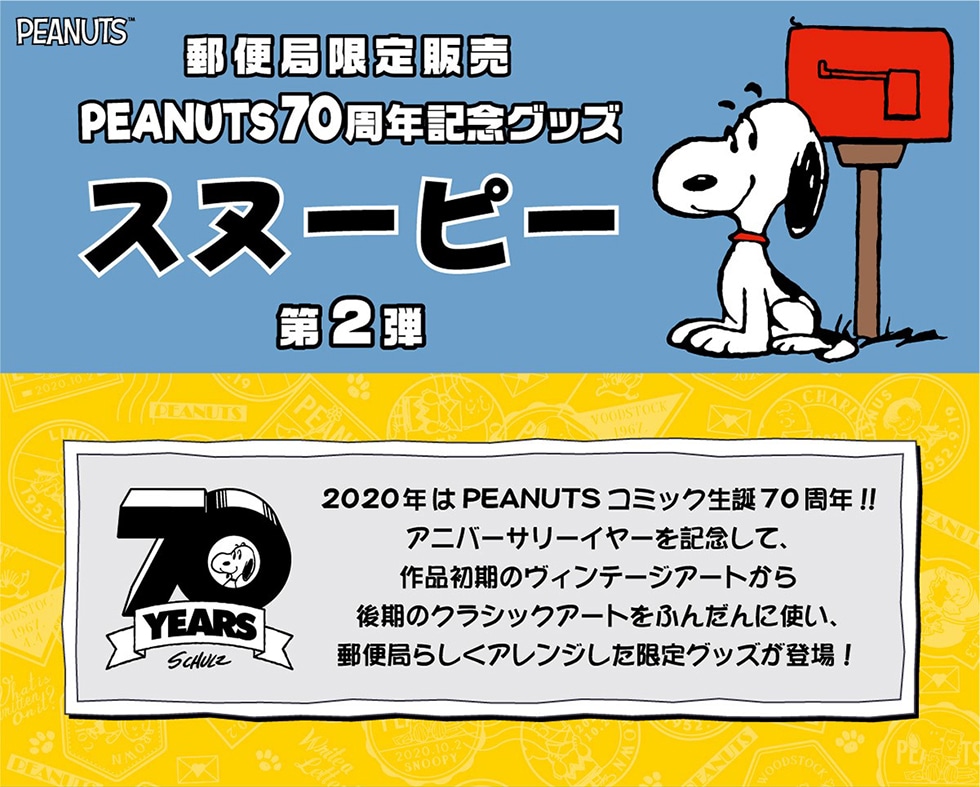 Peanuts70周年記念郵便局限定グッズ スヌーピー第2弾 郵便局のネットショップ