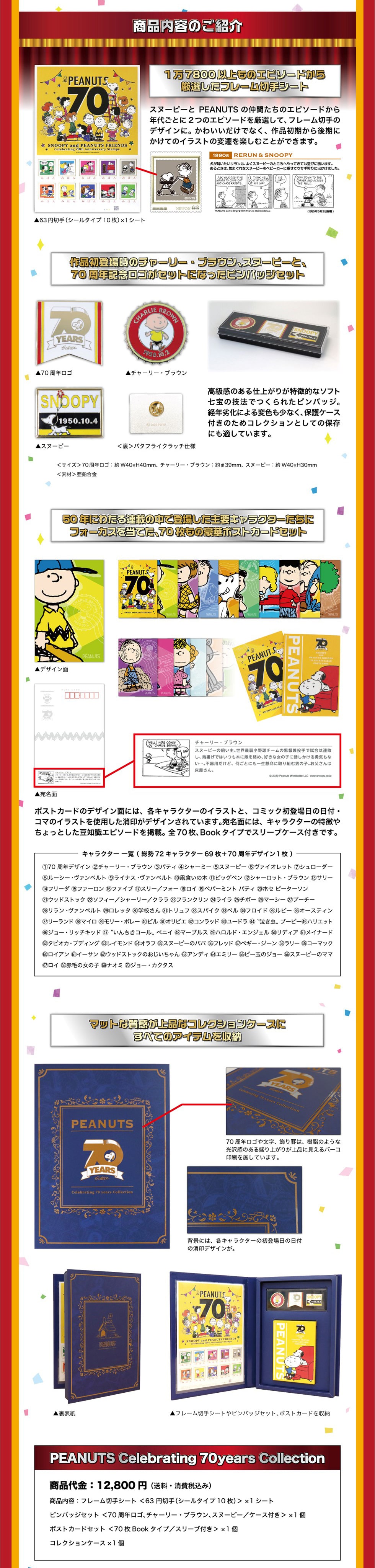 Peanuts70周年記念コレクション 郵便局のネットショップ