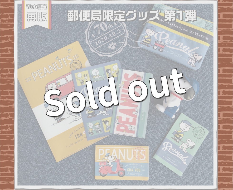 Peanuts70周年記念スヌーピーグッズ 郵便局のネットショップ