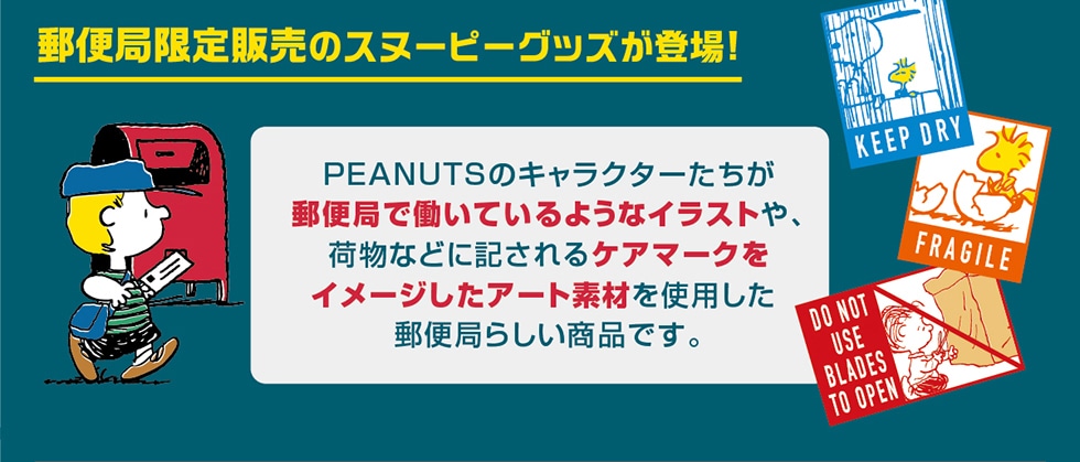 郵便局限定販売 スヌーピーグッズ 郵便局のネットショップ