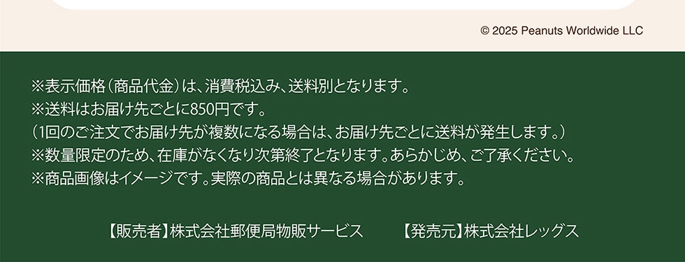 ©2025 Peanuts Worldwide LLC \i(i)́Aō݁AʂƂȂ܂B͂͂悲Ƃ850~łB(1̂ł͂悪ɂȂꍇ́A͂悲Ƃɑ܂B)ʌ̂߁A݌ɂȂȂ莟IƂȂ܂B炩߁ABi摜̓C[WłBۂ̏iƂ͈قȂꍇ܂By̔ҁzЗX֋Ǖ̃T[rXyzЃbOX