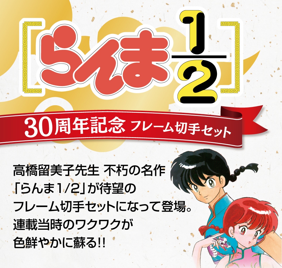 らんま1 2 30周年記念フレーム切手セット 郵便局のネットショップ