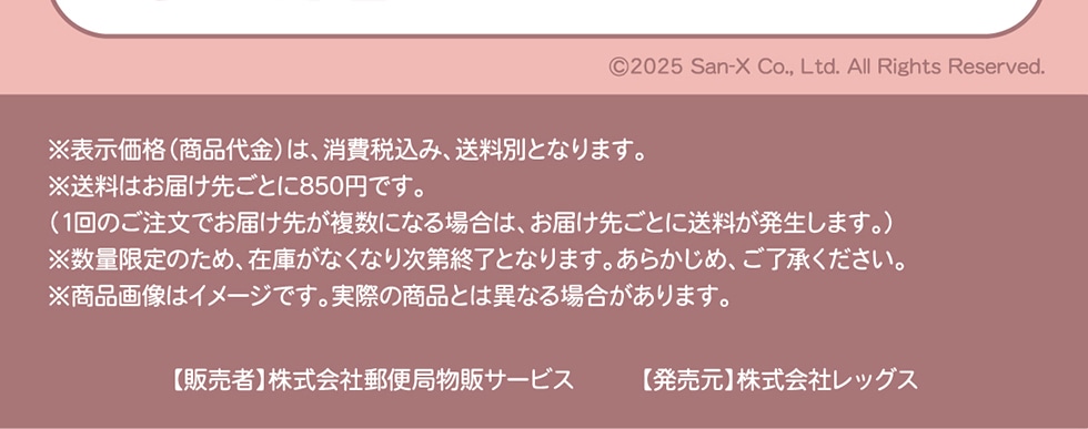 ©2025 San-X Co., Ltd. All Rights Reserved. \i(i) ́A ō݁AʂƂȂ܂B͂͂悲Ƃ850~łB(1̂ł͂悪ɂȂꍇ́A͂悲Ƃɑ܂B) ʌ̂߁A݌ɂȂȂ莟IƂȂ܂B炩߁AB i摜̓C[WłBۂ̏iƂ͈قȂꍇ܂By̔ҁz ЗX֋Ǖ̃T[rX yz ЃbOX