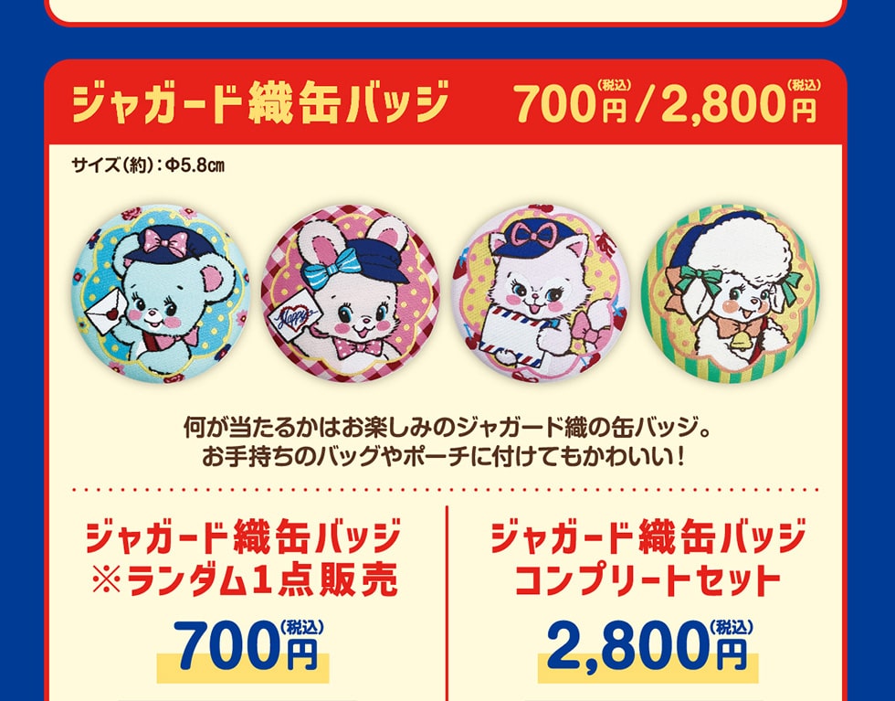 �W���K�[�h�D�ʃo�b�W�@700�~(�ō�)/2,800�~(�ō�)�@�T�C�Y(��):��5.8cm�@���������邩�͂��y���݂̃W���K�[�h�D�̊ʃo�b�W�B���莝���̃o�b�O��|�[�`�ɕt���Ă����킢��!�@�W���K�[�h�D�ʃo�b�W�������_��1�_�̔��@700�~(�ō�)�@�W���K�[�h�D�ʃo�b�W�R���v���[�g�Z�b�g 2,800�~