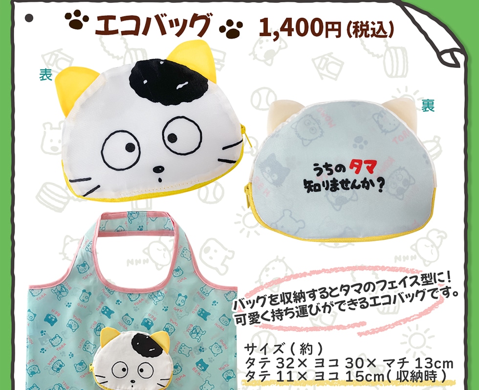 うちのタマ知りませんか？タマ＆フレンズグッズ｜郵便局のネットショップ