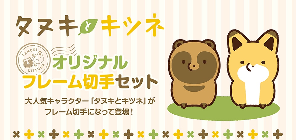 タヌキとキツネ オリジナルフレーム切手セット｜郵便局のネットショップ