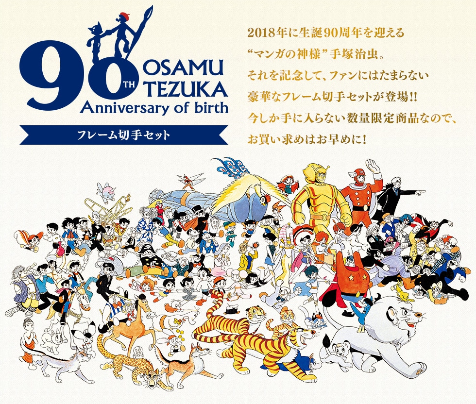 手塚治虫 生誕90周年記念フレーム切手セット 郵便局のネットショップ