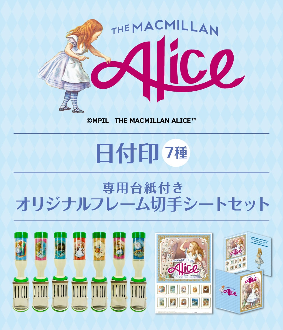 マクミラン・アリス 日付印7種専用台紙付き オリジナルフレーム