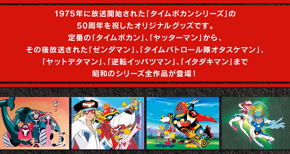 1975NɕJnꂽu^C{JV[Yv50NjIWiObYłBԂ́u^C{JvAub^[}vǍꂽu[_}vAu^Cpg[I^XP}vAubgf^}vAut]Cbpc}vAuC^_L}v܂ŏãV[YSio!