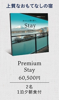 ㎿ȂĂȂ̏h PremiumStay 60,500~ 21[Ht