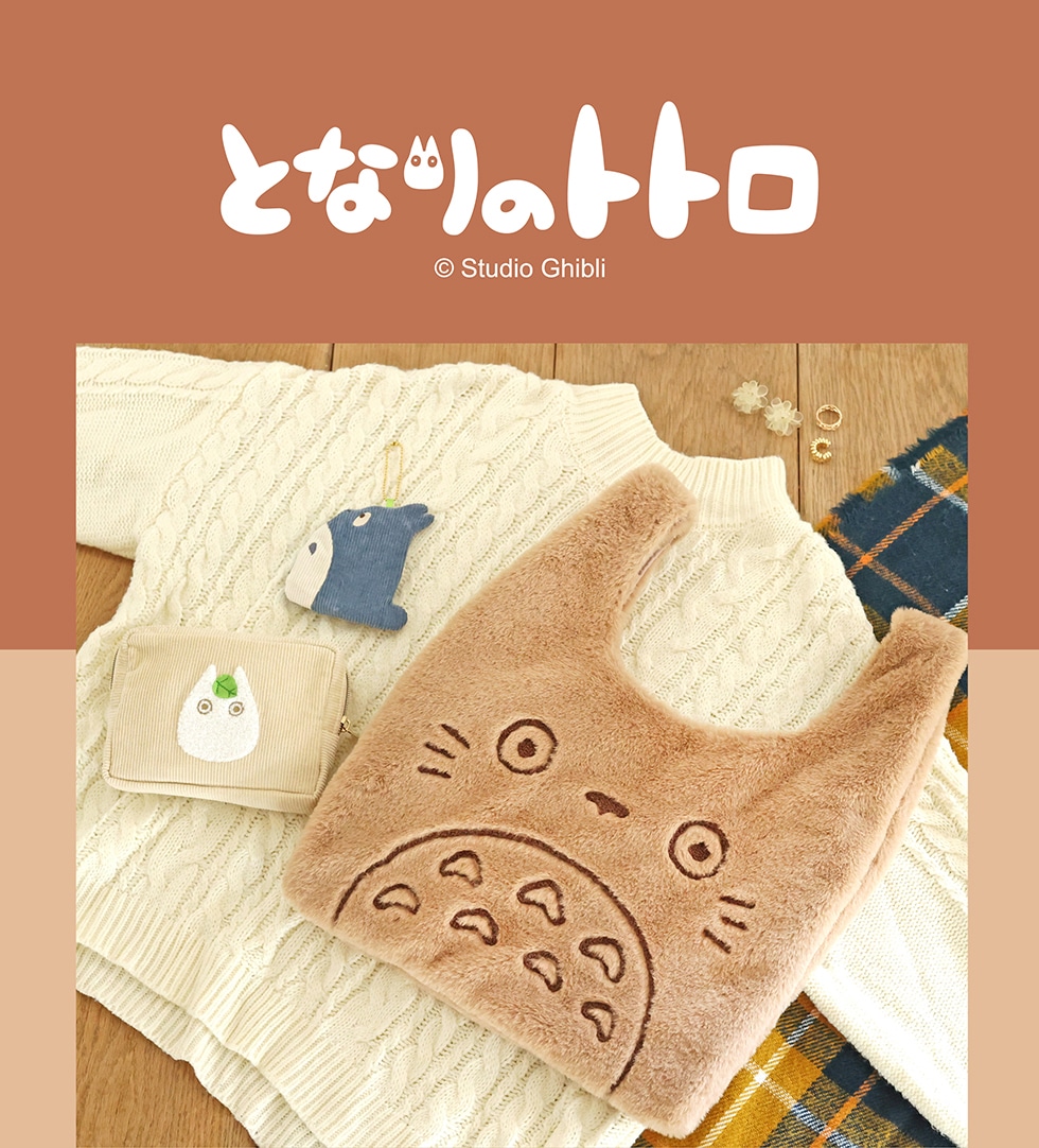 TOTORO GOODS COLLECTION｜郵便局のネットショップ