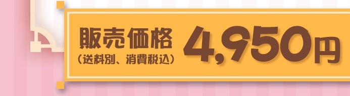 �̔����i�i�����ʁA����ō��j4,950�~