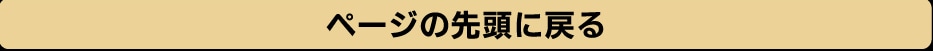 �y�[�W�̐擪�ɖ߂�