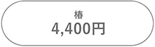 樁4,400~