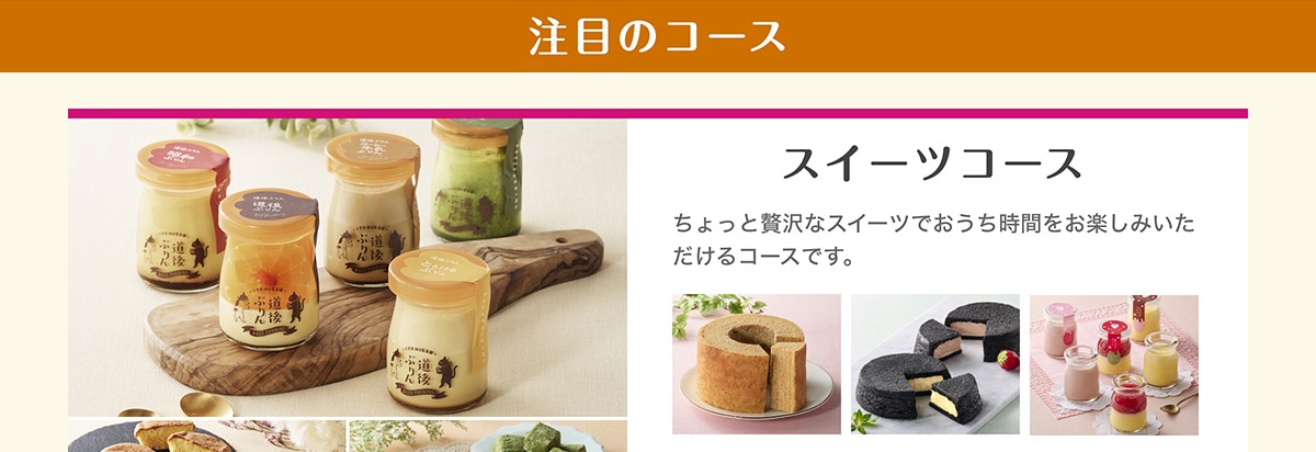 ���ڂ̃R�[�X �X�C�[�c�R�[�X ��������ґ�ȃX�C�[�c�ł��������Ԃ����y���݂���������R�[�X�ł��B