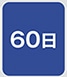 60��