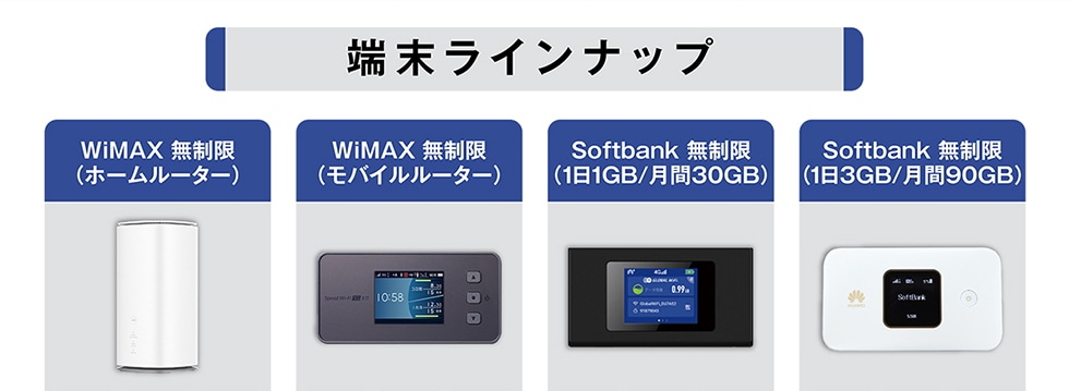 �[�����C���i�b�vWiMAX������(�z�[�����[�^�[)WiMAX������(���o�C�����[�^�[)Softbank������(1��1GB/����30GB)Softbank������(1��3GB/����90GB)