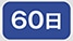 60��