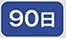 90��
