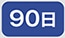 90��