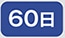60��
