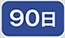 90��
