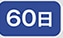 60��